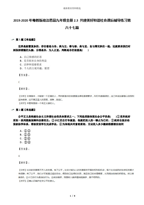 2019-2020年粤教版政治思品九年级全册2.3 共建美好和谐社会课后辅导练习第六十七篇