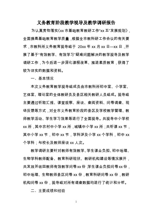 义务教育阶段教学视导及教学调研报告