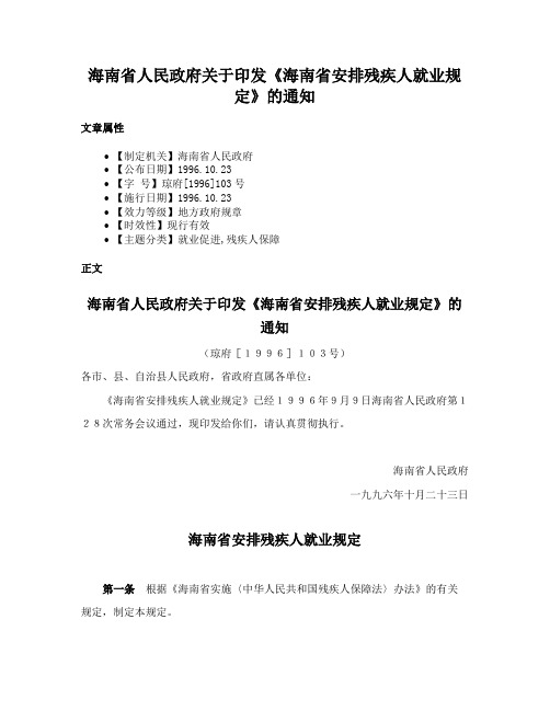 海南省人民政府关于印发《海南省安排残疾人就业规定》的通知