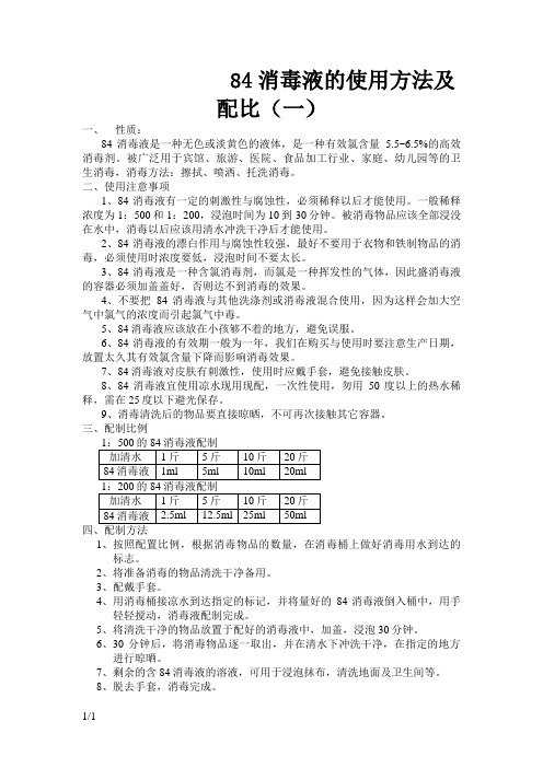 84消毒液的使用方法及配比