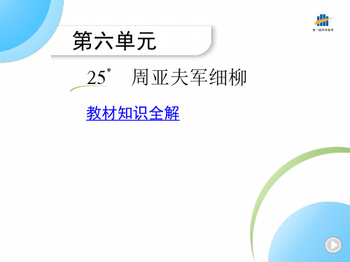 语文八年级上册 周亚夫军细柳 教材知识全解