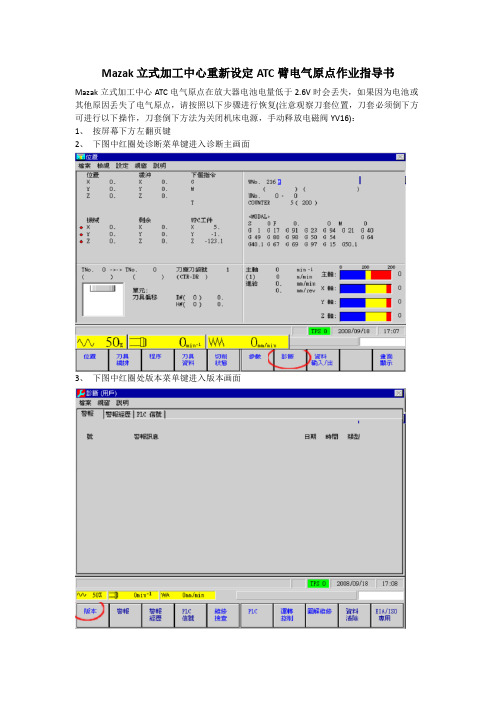 Mazak立式加工中心重新设定ATC臂电气原点作业指导书