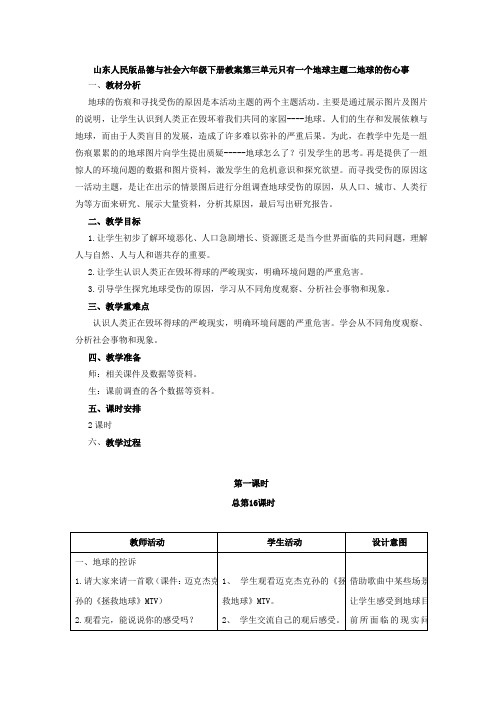 山东人民版品德与社会六年级下册教案第三单元只有一个地球主题二地球的伤心事