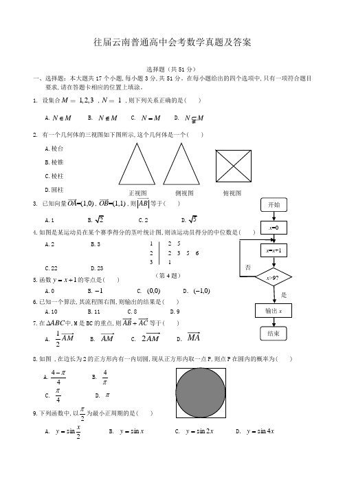 往届云南普通高中会考数学真题及答案