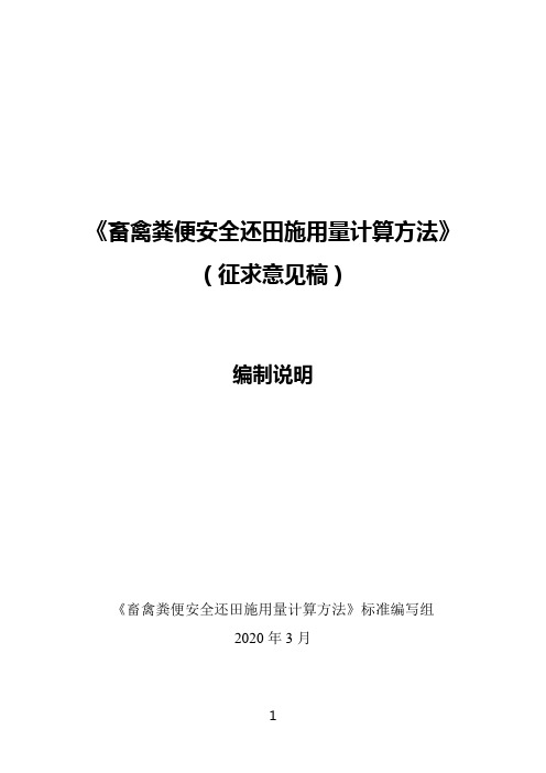 《畜禽粪便安全还田施用量计算方法》