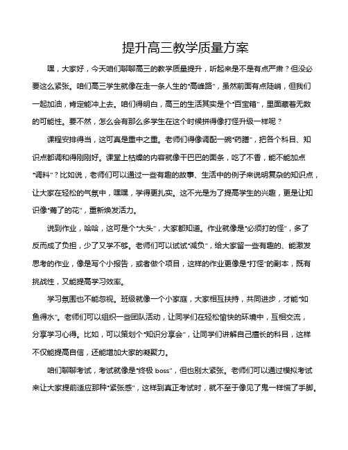 提升高三教学质量方案