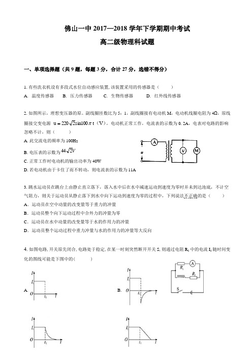 广东省佛山市第一中学2017-2018学年高二下学期期中考试物理试题 Word版含答案