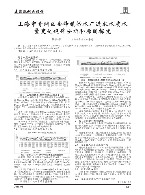 上海市青浦区金泽镇污水厂进水水质水量变化规律分析和原因探究