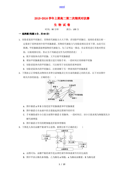 高二生物上学期第二次精英对抗赛试题-人教版高二全册生物试题