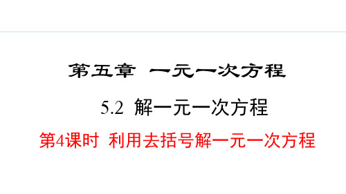 5.2.4  利用去括号解一元一次方程   课件  2024-2025学年人教七年级数学上册