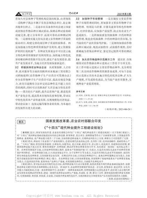 国家发展改革委、农业农村部联合印发《“十四五”现代种业提升工程建设规划》