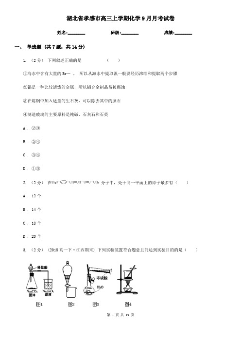 湖北省孝感市高三上学期化学9月月考试卷