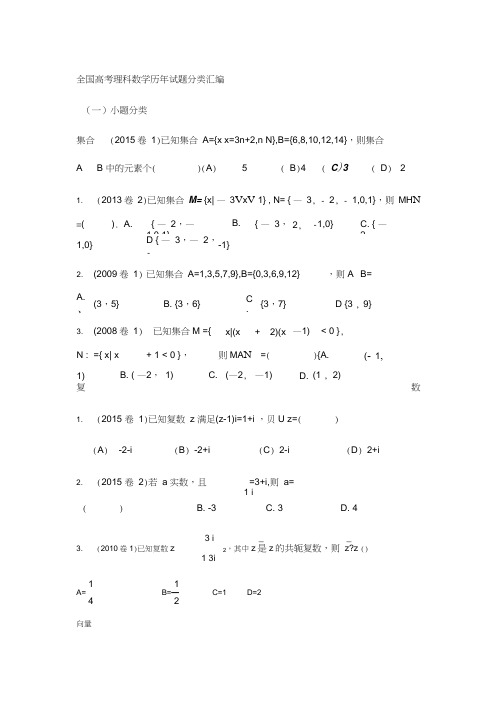 全国高考理科数学历年试题分类汇编