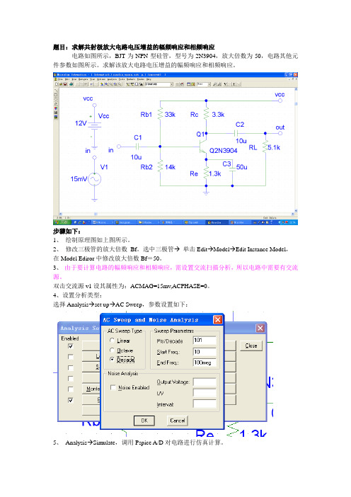 PSpice仿真教程4--求解放大电路的幅频特性和相频特性