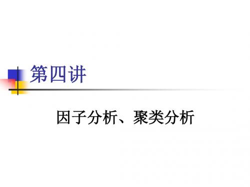 因子分析、聚类分析