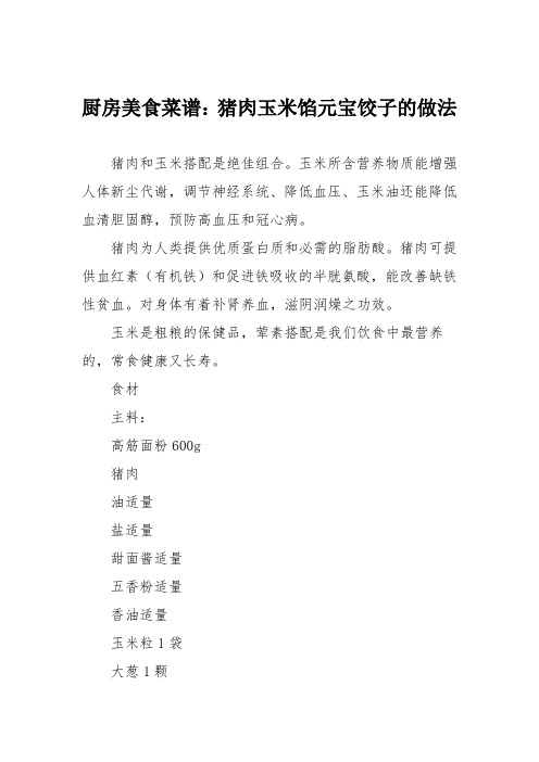 厨房美食菜谱:猪肉玉米馅元宝饺子的做法