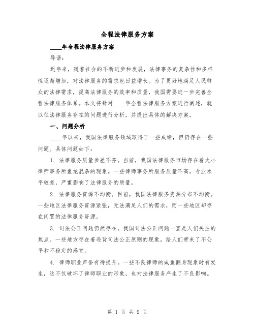 全程法律服务方案（三篇）