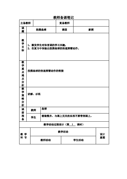 投掷垒球(教案) 体育六年级下册(表格式)