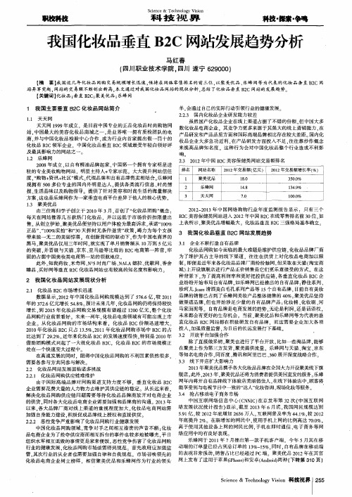 我国化妆品垂直B2C网站发展趋势分析