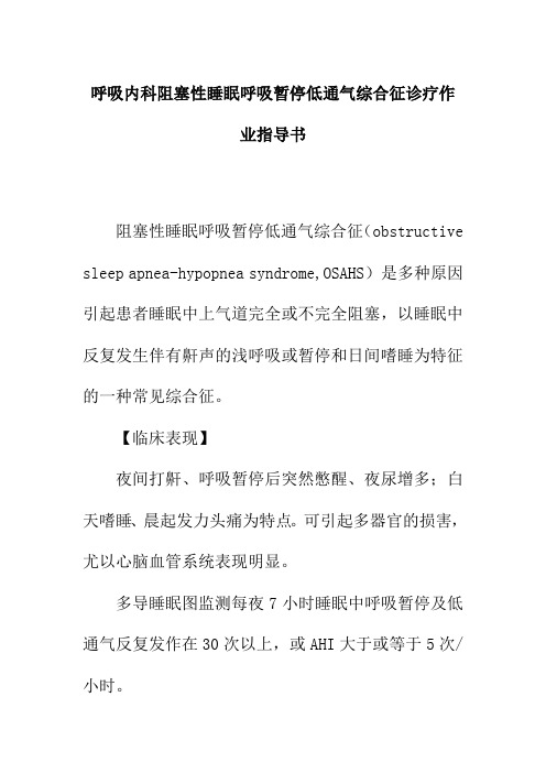 呼吸内科阻塞性睡眠呼吸暂停低通气综合征诊疗作业指导书