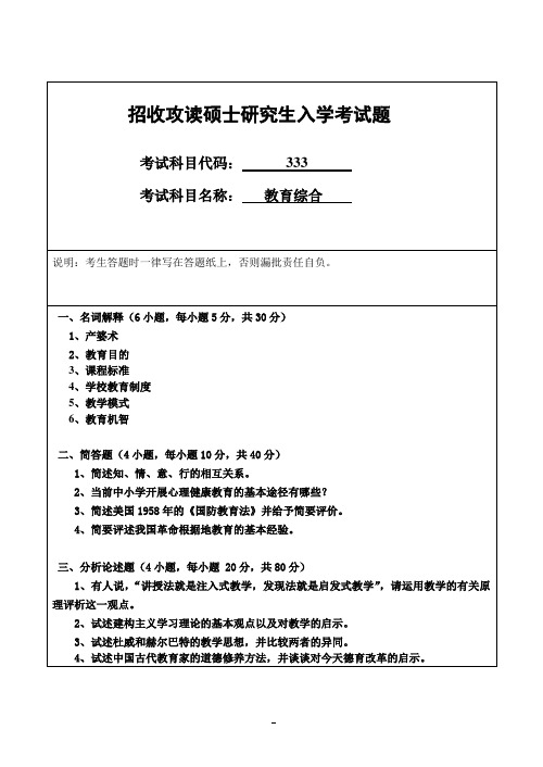 硕士研究生入学考试题教育综合