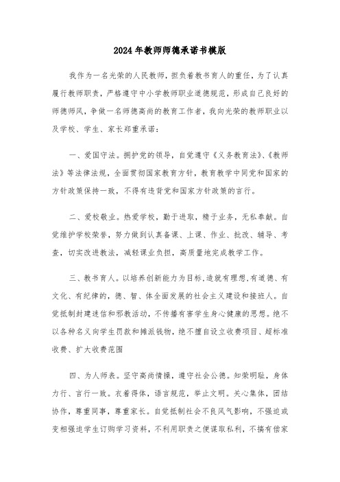 2024年教师师德承诺书模版(3篇)