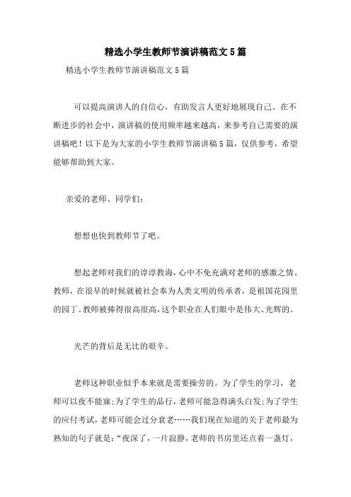 精选小学生教师节演讲稿范文5篇