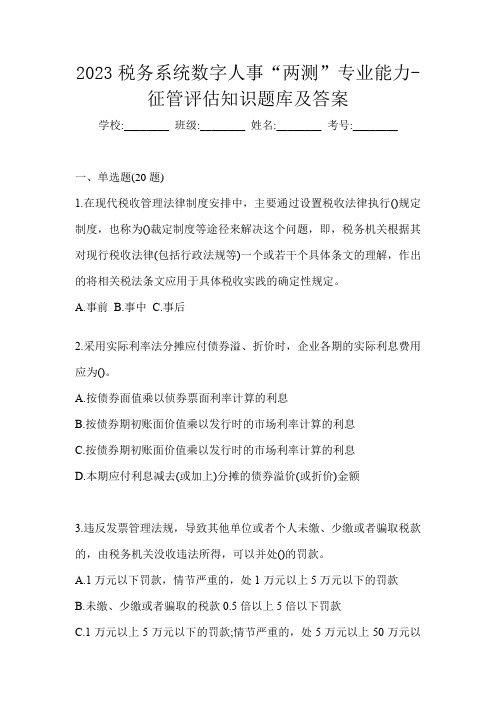 2023税务系统数字人事“两测”专业能力-征管评估知识题库及答案