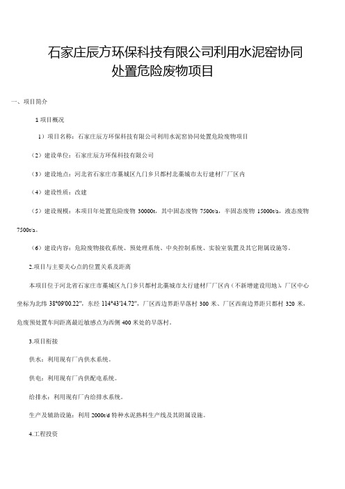 石家庄辰方环保科技有限公司利用水泥窑协同处置危险废物项目