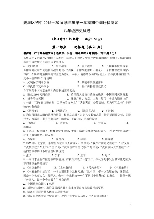 江苏省泰州市姜堰区2015-2016学年八年级上学期期中考试历史试卷