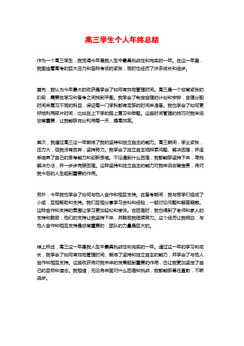 高三学生个人年终总结
