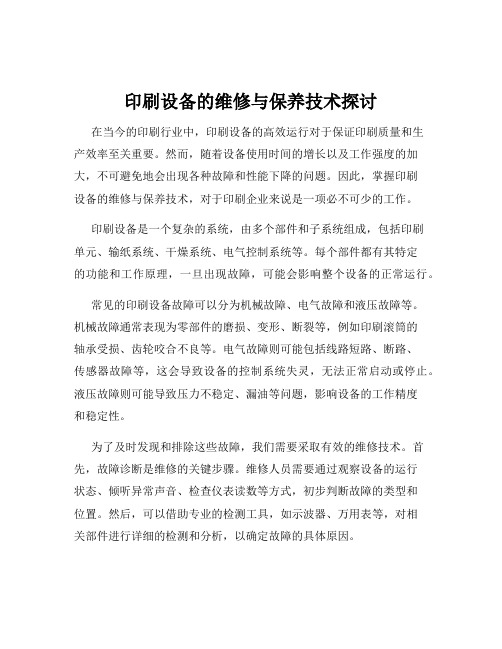 印刷设备的维修与保养技术探讨