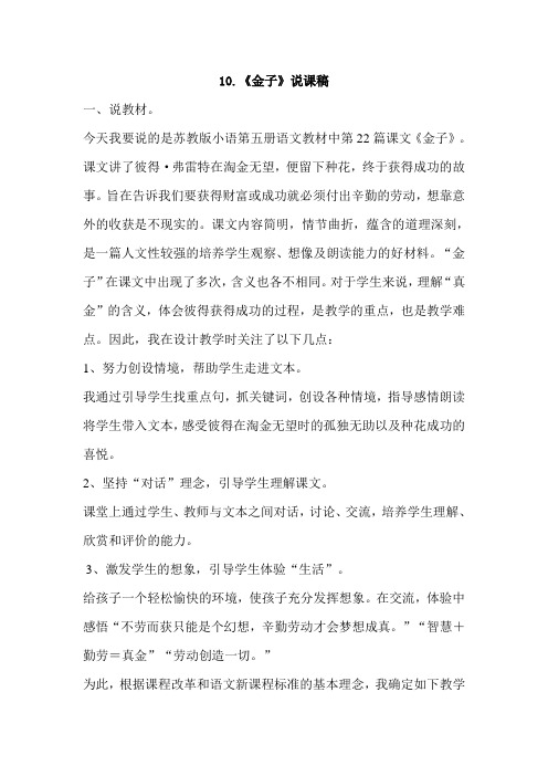 苏教版语文3年级下册(最新版)10.金子(说课稿)