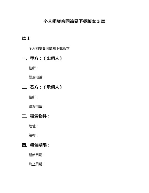 个人租赁合同简易下载版本3篇