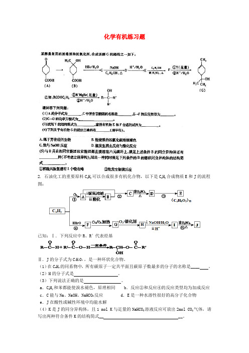 四川省宜宾第三中学高考化学 有机练习题(无答案)