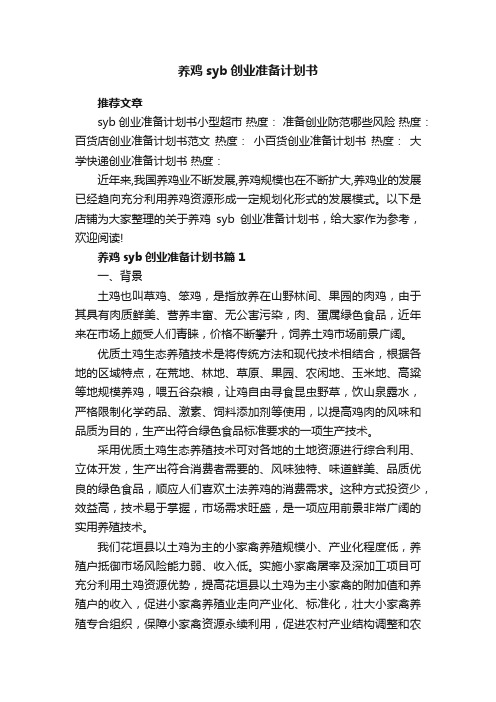 养鸡syb创业准备计划书