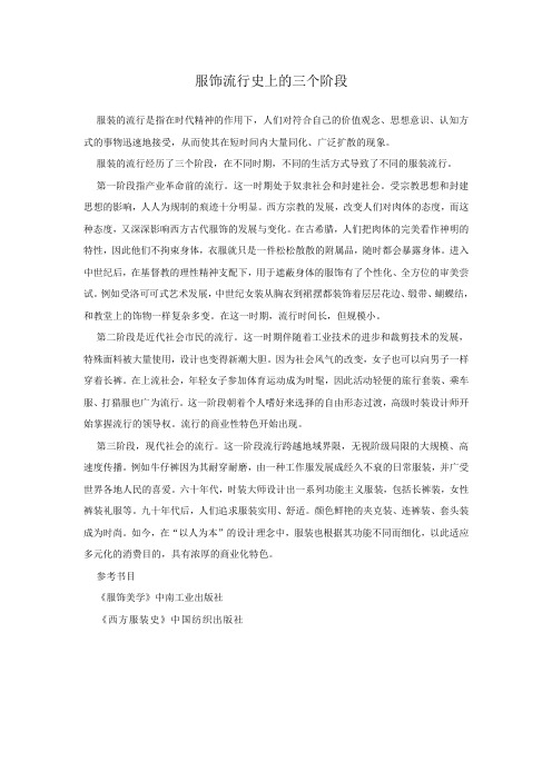 服饰流行史上的三个阶段