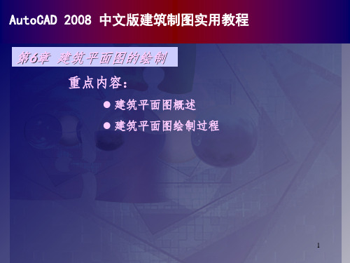 autocad2008中文版建筑制图实用教程06建筑平面图的绘制