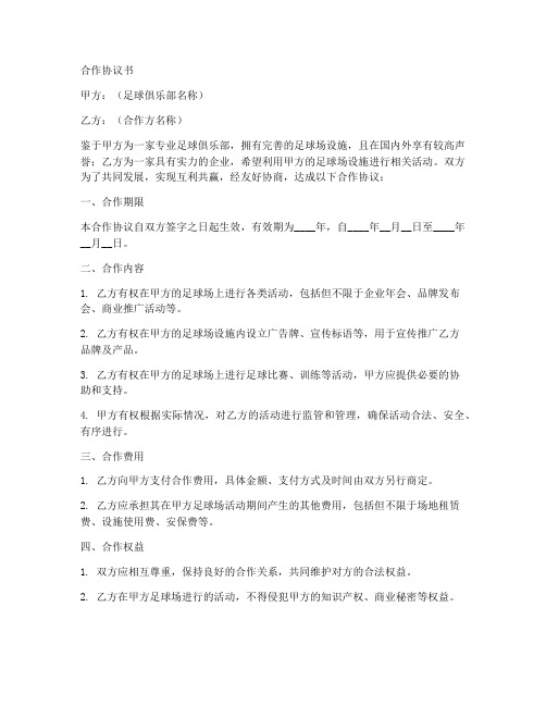 足球场合作协议书期满