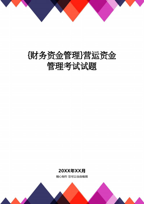 【财务资金管理 】营运资金管理考试试题