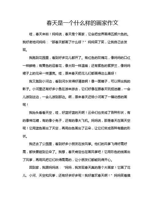 春天是一个什么样的画家作文