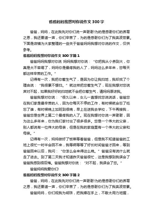 爸爸妈妈我想对你说作文300字