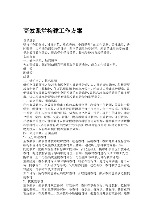 高效课堂建设实施方案