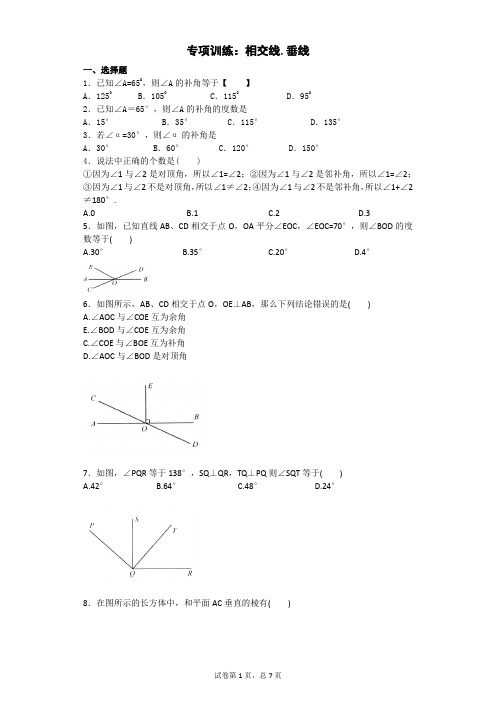 专项训练：相交线.垂线