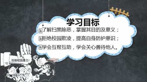 扫黑除恶防校园欺凌主题班会内容PPT演示