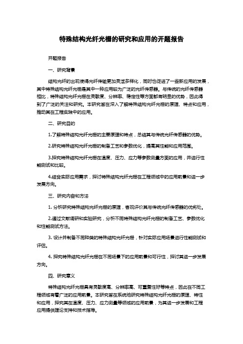 特殊结构光纤光栅的研究和应用的开题报告