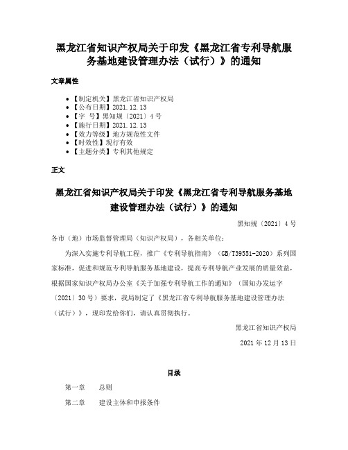 黑龙江省知识产权局关于印发《黑龙江省专利导航服务基地建设管理办法（试行）》的通知