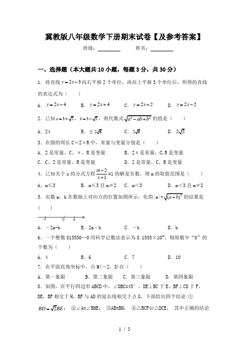 冀教版八年级数学下册期末试卷【及参考答案】