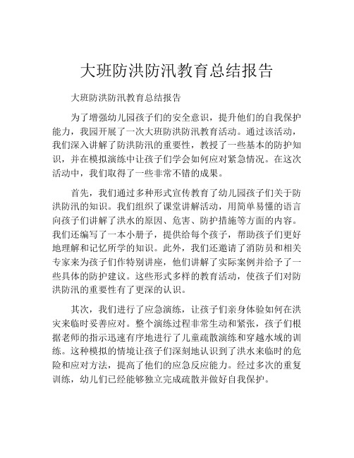 大班防洪防汛教育总结报告