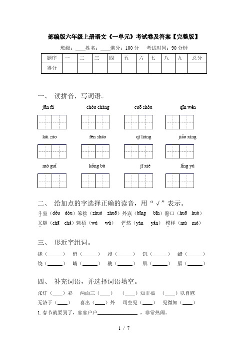 部编版六年级上册语文《一单元》考试卷及答案【完整版】